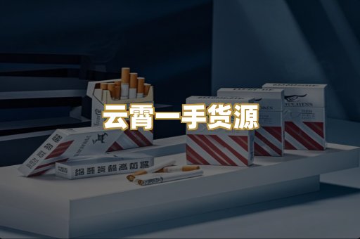 云霄一手货源